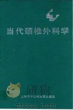 当代颈椎外科学 1997 PDF电子版封面 7543910977 李家顺,贾连顺主编