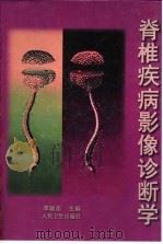 脊椎疾病影像诊断学 1999 PDF电子版封面 7117032405 李联忠主编