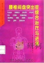 腰椎间盘突出症综合治疗与进展 1996 PDF电子版封面 7504711918 杨传远等主编