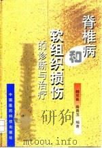 脊椎病和软组织损伤的诊断与治疗 1999 PDF电子版封面 7506720655 杨双喜,薛晋玉编著
