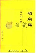 颈肩痛 1998 PDF电子版封面 7117029218 周秉文主编