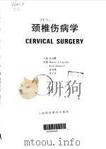 颈椎伤病学 1994 PDF电子版封面 7542808834 赵定麟主编