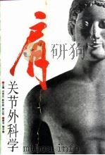 肩关节外科学 1996 PDF电子版封面 7530818163 冯传汉等主编;(日)信原克哉等编著