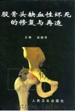 股骨头缺血性坏死的修复与再造 1998 PDF电子版封面 7117030216 赵德伟主编