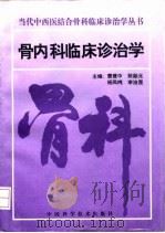 骨内科临床诊治学（1997 PDF版）