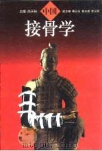 中国接骨学 1995 PDF电子版封面 753081768X 尚天裕主编