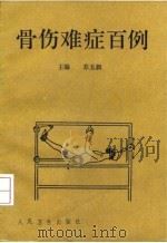 骨伤难症百例（1992 PDF版）