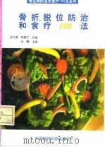 骨折、脱位防治和食疗100法（1998 PDF版）
