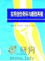 实用创伤骨科与断肢再植 1997 PDF电子版封面 7506716518 张兴倜等主编