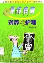 骨伤疾病调养与护理 1999 PDF电子版封面 7800899837 孙之镐主编