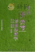 实用骨关节影像诊断学（1998 PDF版）