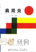肩周炎（1995 PDF版）