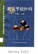 膝关节镜外科（1997 PDF版）