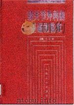膝关节外科的基础和临床（1999 PDF版）