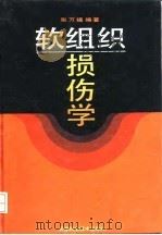 软组织损伤学 1993 PDF电子版封面 7530812564 张万福编著
