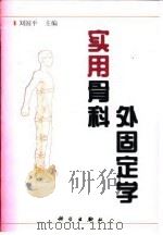 实用骨科外固定学 1999 PDF电子版封面 7030067347 刘国平主编