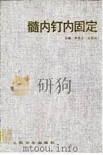 髓内钉内固定（1997 PDF版）
