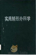 实用矫形外科学（1992.09 PDF版）