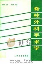 脊柱外科手术学 1993 PDF电子版封面 7117018763 饶书城主编