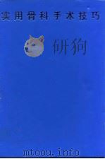 实用骨科手术技巧 1999 PDF电子版封面 7530825003 张铁良,党耕町主编