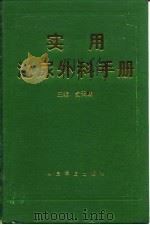 实用泌尿外科手册 1995 PDF电子版封面 7800205207 俞天麟主编