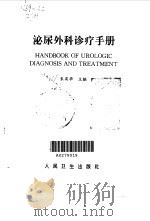 泌尿外科诊疗手册 1995 PDF电子版封面 7117021551 朱有华主编