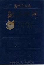 泌尿外科 1993 PDF电子版封面 7533110722 吴阶平主编