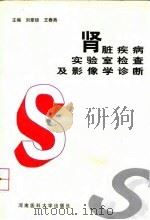 肾脏疾病实验室检查及影像学诊断 1997 PDF电子版封面 7810481843 刘章锁,王春燕主编
