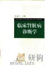 临床肾脏病诊断学（1996 PDF版）