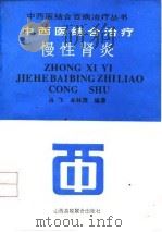 中西医结合治疗慢性肾炎 1992 PDF电子版封面 7810322265 肖飞,牟林茂编著