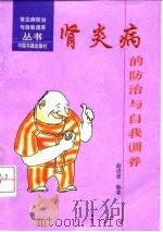 肾炎病的防治与自我调养 1998 PDF电子版封面 7506805189 赵进喜编著