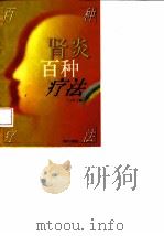 肾炎百种疗法 1997 PDF电子版封面 7800827569 王宝章主编