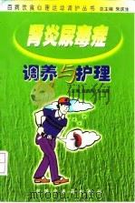 肾炎尿毒症调养与护理 1999 PDF电子版封面 7800899705 张晓梅,刘玉霞主编