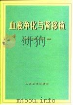 血液净化与肾移植 1999 PDF电子版封面 7117030860 沈清瑞等主编