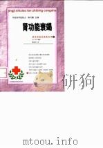 肾功能衰竭 1999 PDF电子版封面 7506718537 余仁欢编著