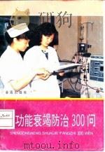 肾功能衰竭防治300问 1995 PDF电子版封面 7508200969 朱宁主编