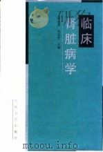 临床肾脏病学（1997 PDF版）