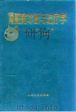 肾脏病诊断与治疗学（1994 PDF版）