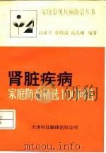 肾脏疾病 家庭防治精选100问答 1992 PDF电子版封面 7543302306 阎素英等编著