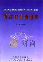 肾综合征出血热 1999 PDF电子版封面 7800208443 杨为松主编