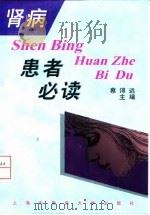肾病患者必读 1998 PDF电子版封面 7810103873 蔡浔远主编