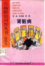 肾脏病 1997 PDF电子版封面 753492068X 巫斌等著