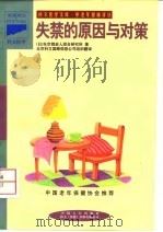 失禁的原因与对策 1998 PDF电子版封面 7800794350 日本东京都老人综合研究所编;马建新,郑东辉译