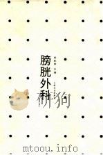 膀胱外科（1996 PDF版）