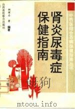 肾炎尿毒症保健指南（1992 PDF版）
