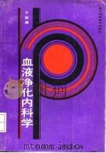 血液净化内科学（1990 PDF版）