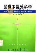 尿道下裂外科学 1998 PDF电子版封面 7800207684 何恢绪主编