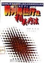前列腺热疗及其相关疗法 1998 PDF电子版封面 7800608956 郭应禄,葛霁著