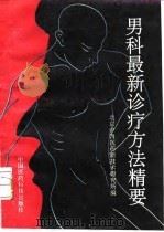 男科最新诊疗方法精要（1993 PDF版）