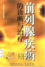 前列腺疾病的诊断与治疗 1997 PDF电子版封面 7533119096 方笑雷等主编